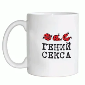 Прикольные кружки: гений секса (божьи коровки)
